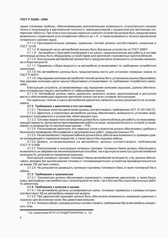 ГОСТ Р 52280-2004, страница 8