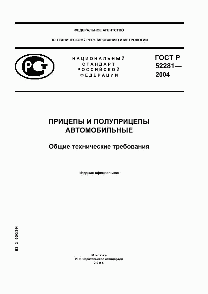 ГОСТ Р 52281-2004, страница 1