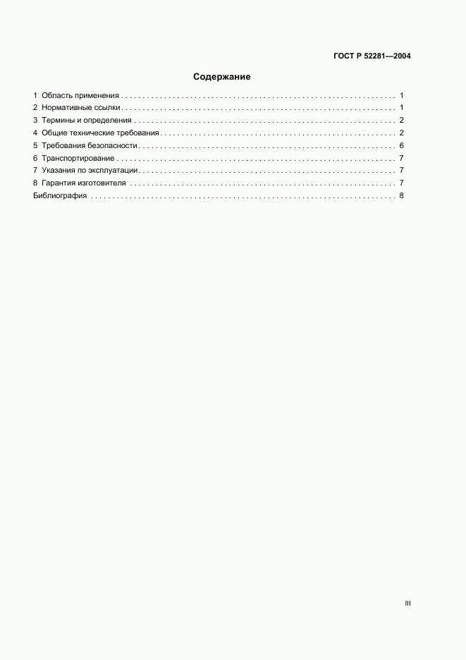 ГОСТ Р 52281-2004, страница 3