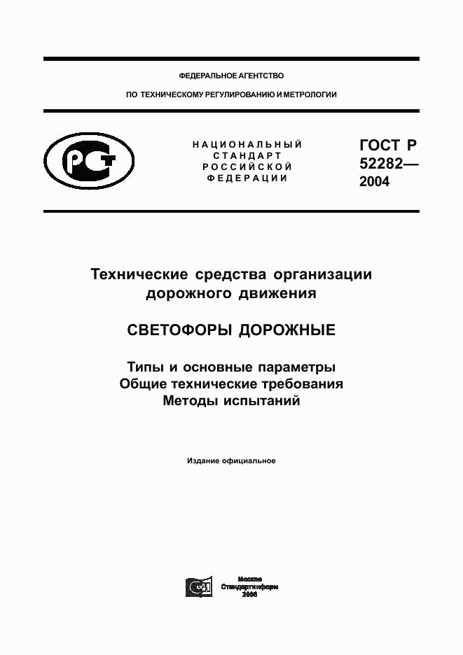 ГОСТ Р 52282-2004, страница 1