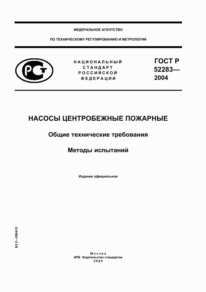 ГОСТ Р 52283-2004, страница 1