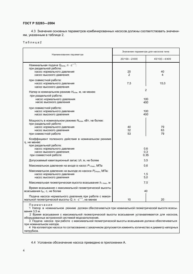 ГОСТ Р 52283-2004, страница 7