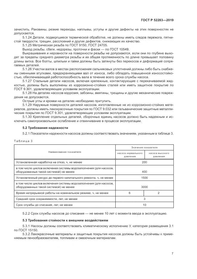ГОСТ Р  52283-2019, страница 11