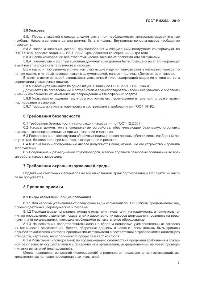 ГОСТ Р  52283-2019, страница 13