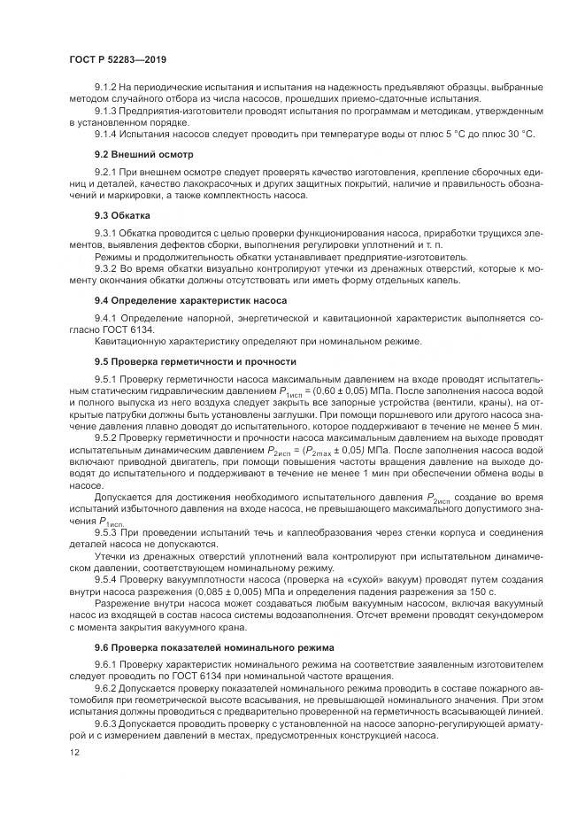 ГОСТ Р  52283-2019, страница 16