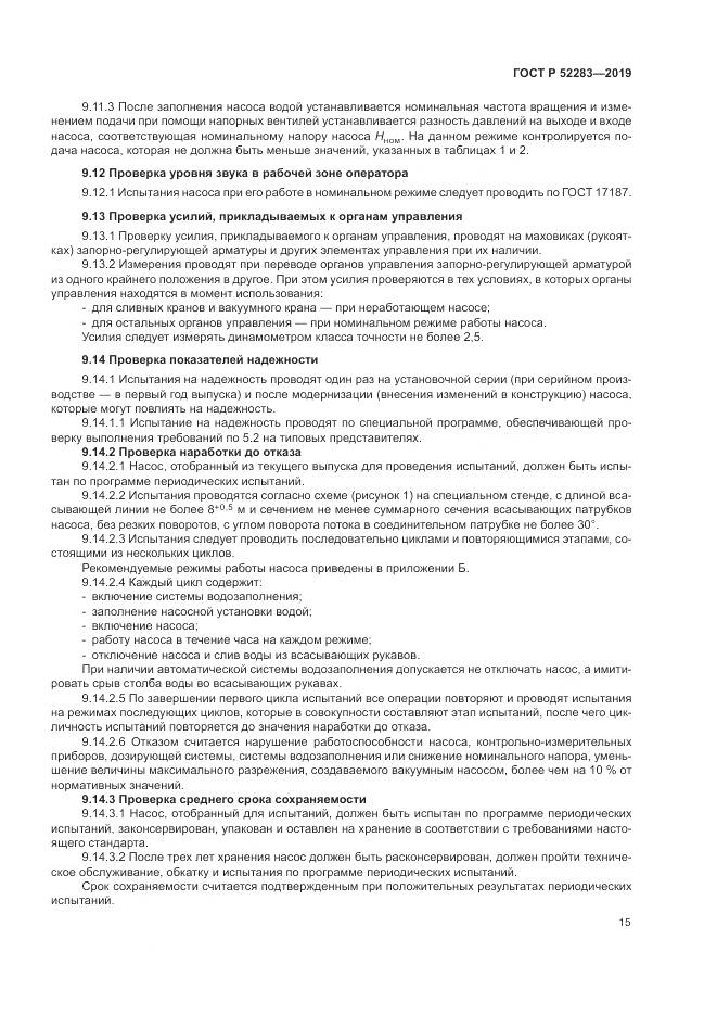 ГОСТ Р  52283-2019, страница 19