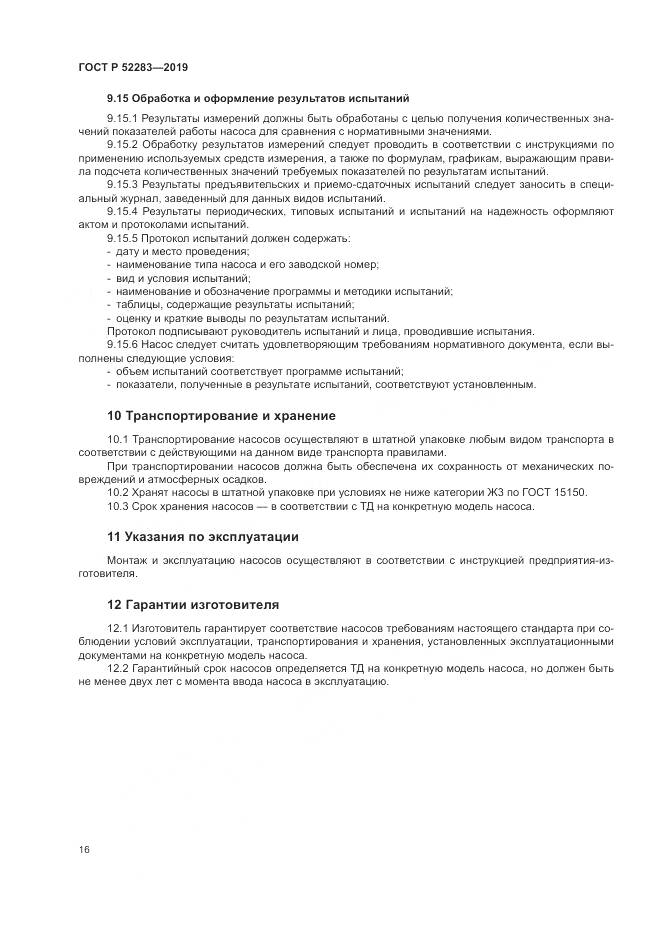 ГОСТ Р  52283-2019, страница 20