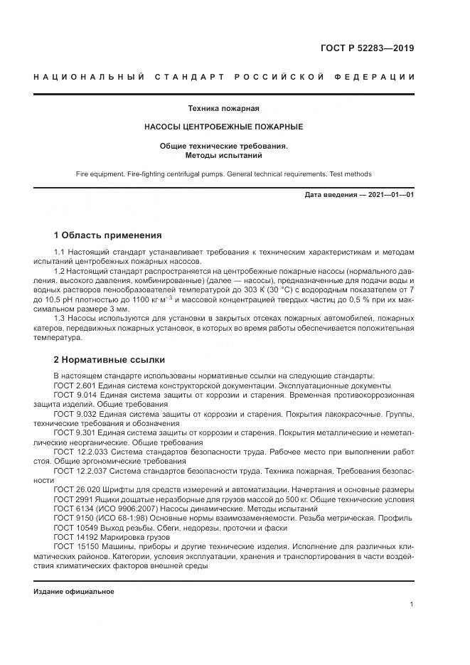 ГОСТ Р  52283-2019, страница 5