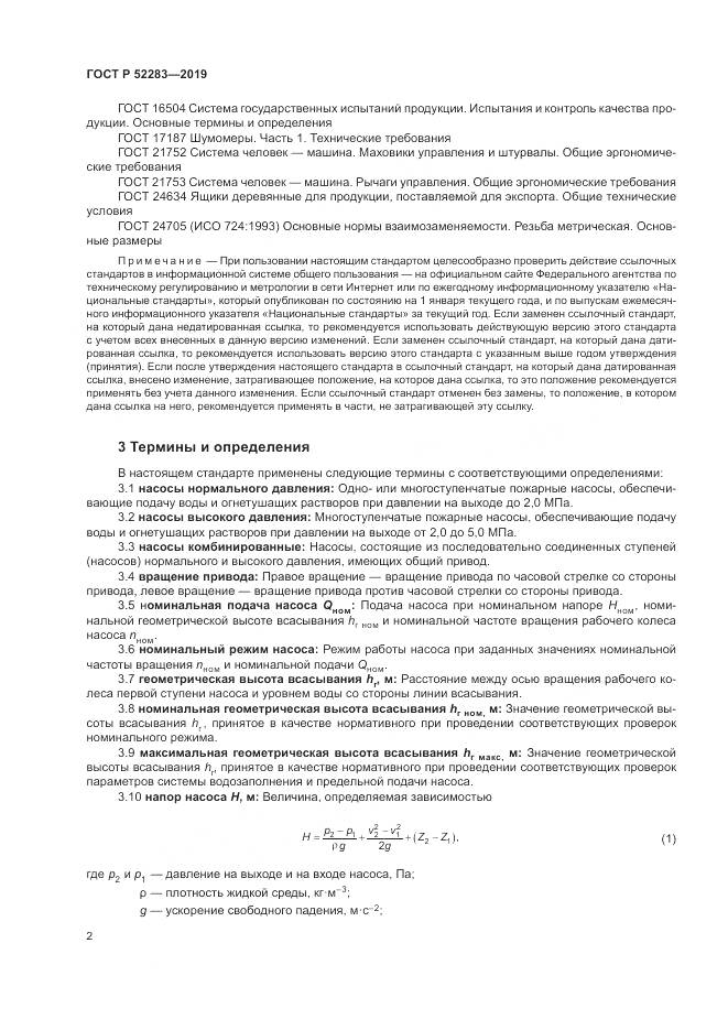 ГОСТ Р  52283-2019, страница 6