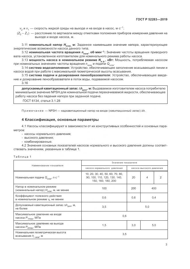 ГОСТ Р  52283-2019, страница 7