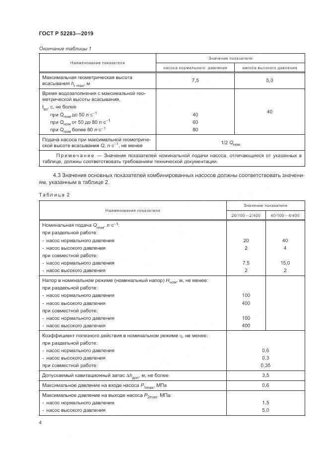 ГОСТ Р  52283-2019, страница 8
