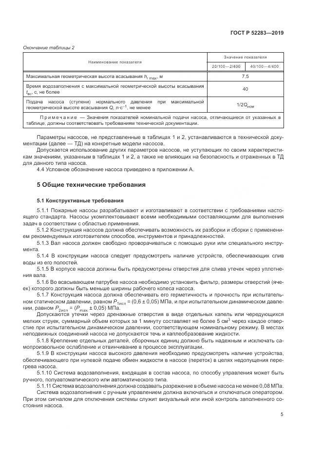 ГОСТ Р  52283-2019, страница 9
