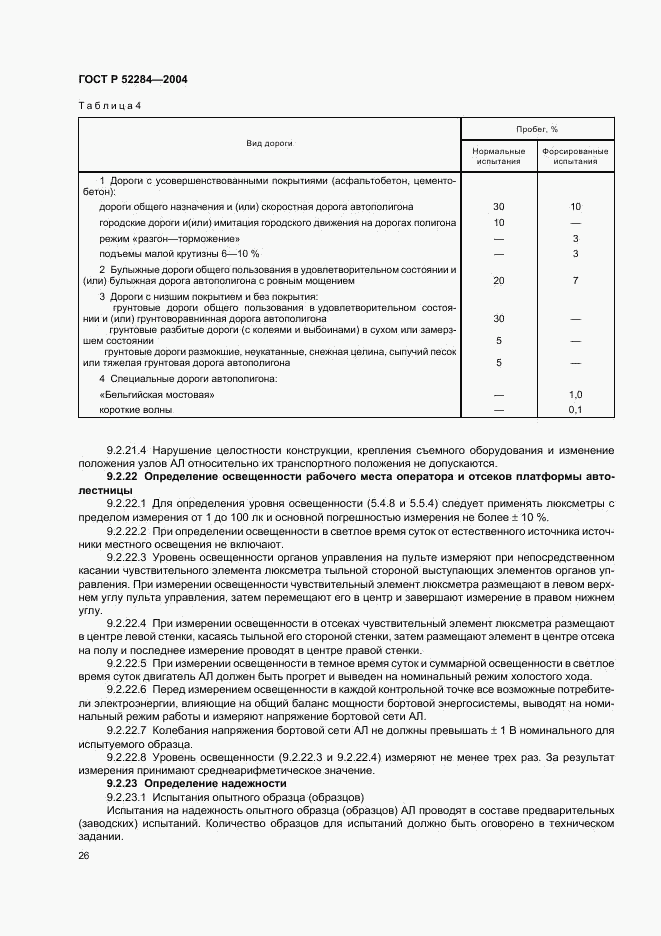 ГОСТ Р 52284-2004, страница 29