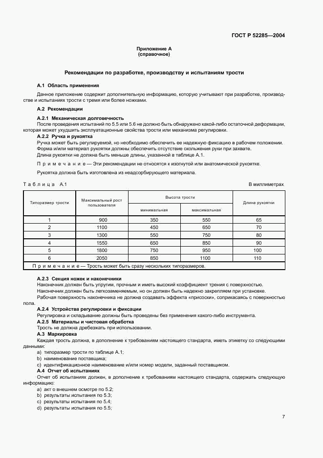 ГОСТ Р 52285-2004, страница 11