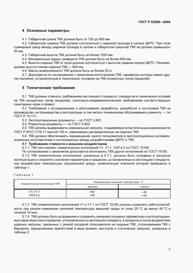 ГОСТ Р 52286-2004, страница 6