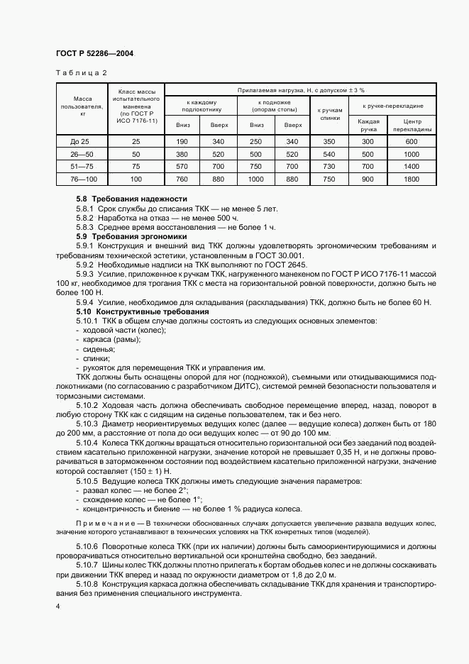 ГОСТ Р 52286-2004, страница 7