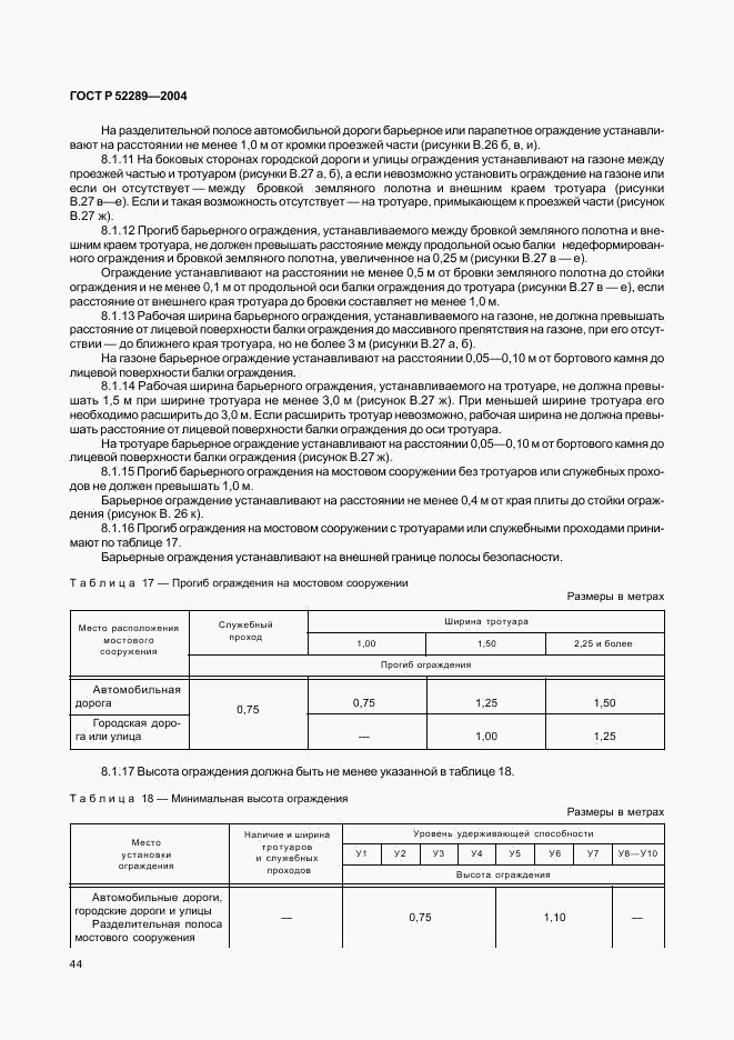 ГОСТ Р 52289-2004, страница 47