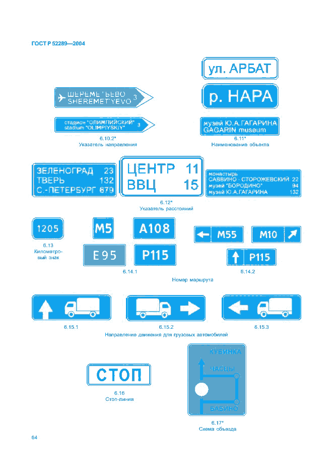 ГОСТ Р 52289-2004, страница 67