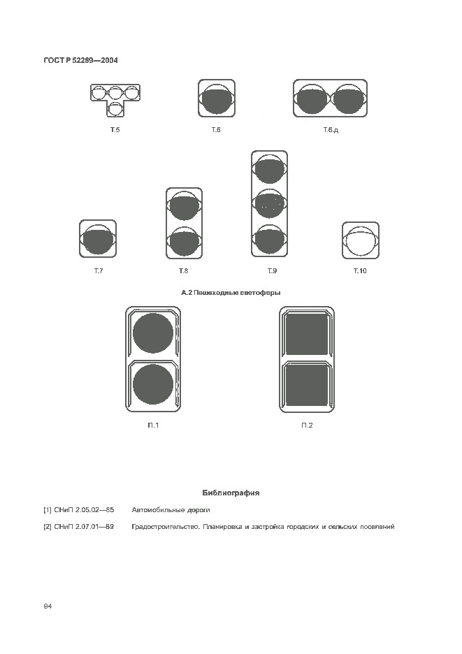 ГОСТ Р 52289-2004, страница 97