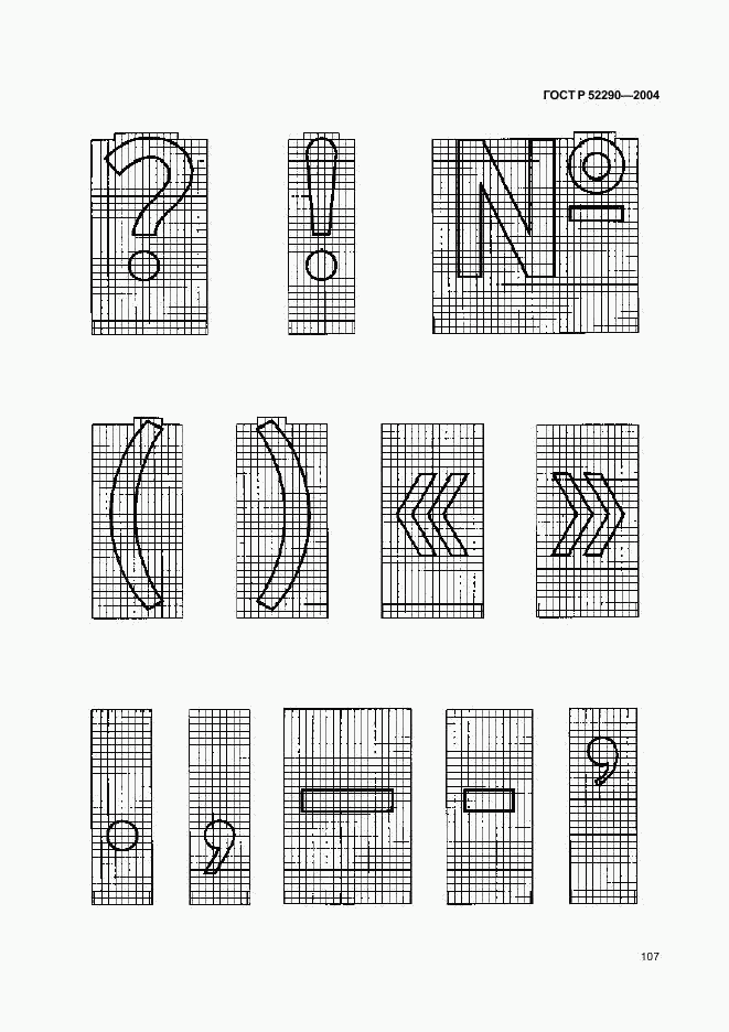 ГОСТ Р 52290-2004, страница 110