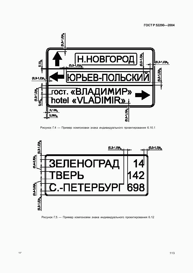 ГОСТ Р 52290-2004, страница 116