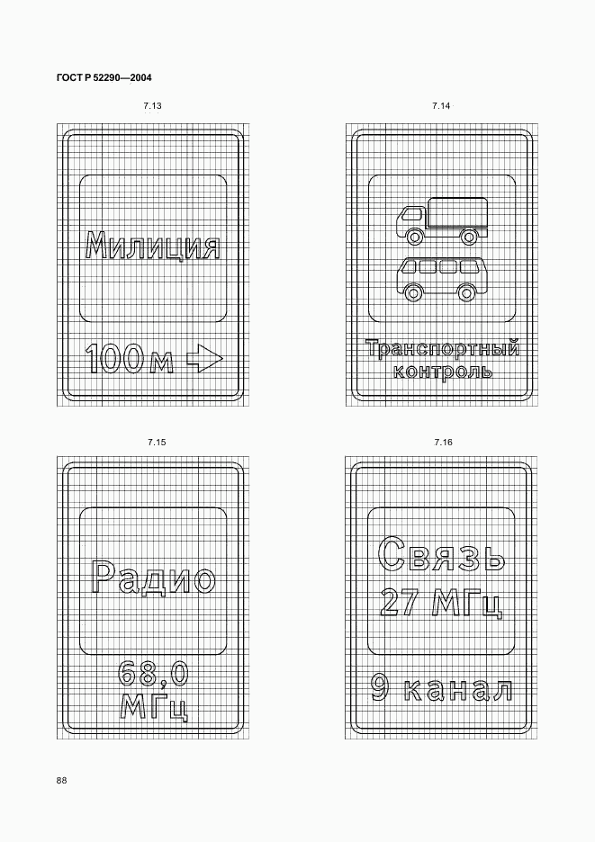 ГОСТ Р 52290-2004, страница 91