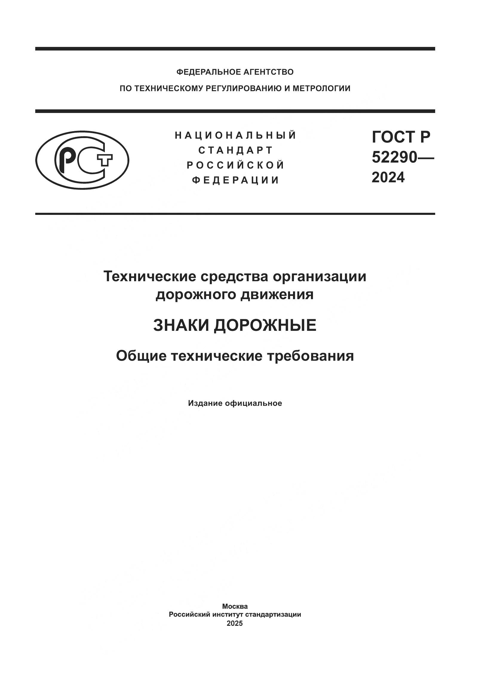 ГОСТ Р 52290-2024, страница 1