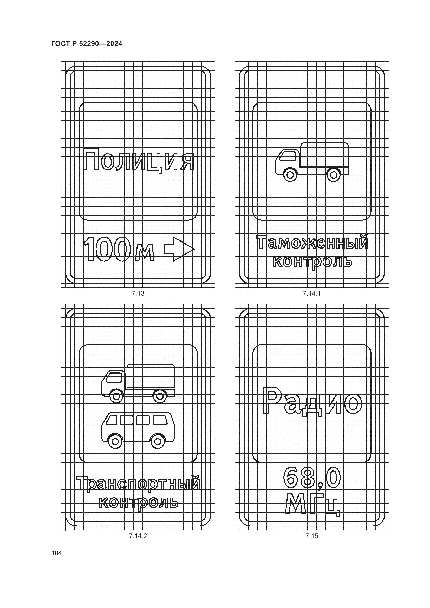 ГОСТ Р 52290-2024, страница 108
