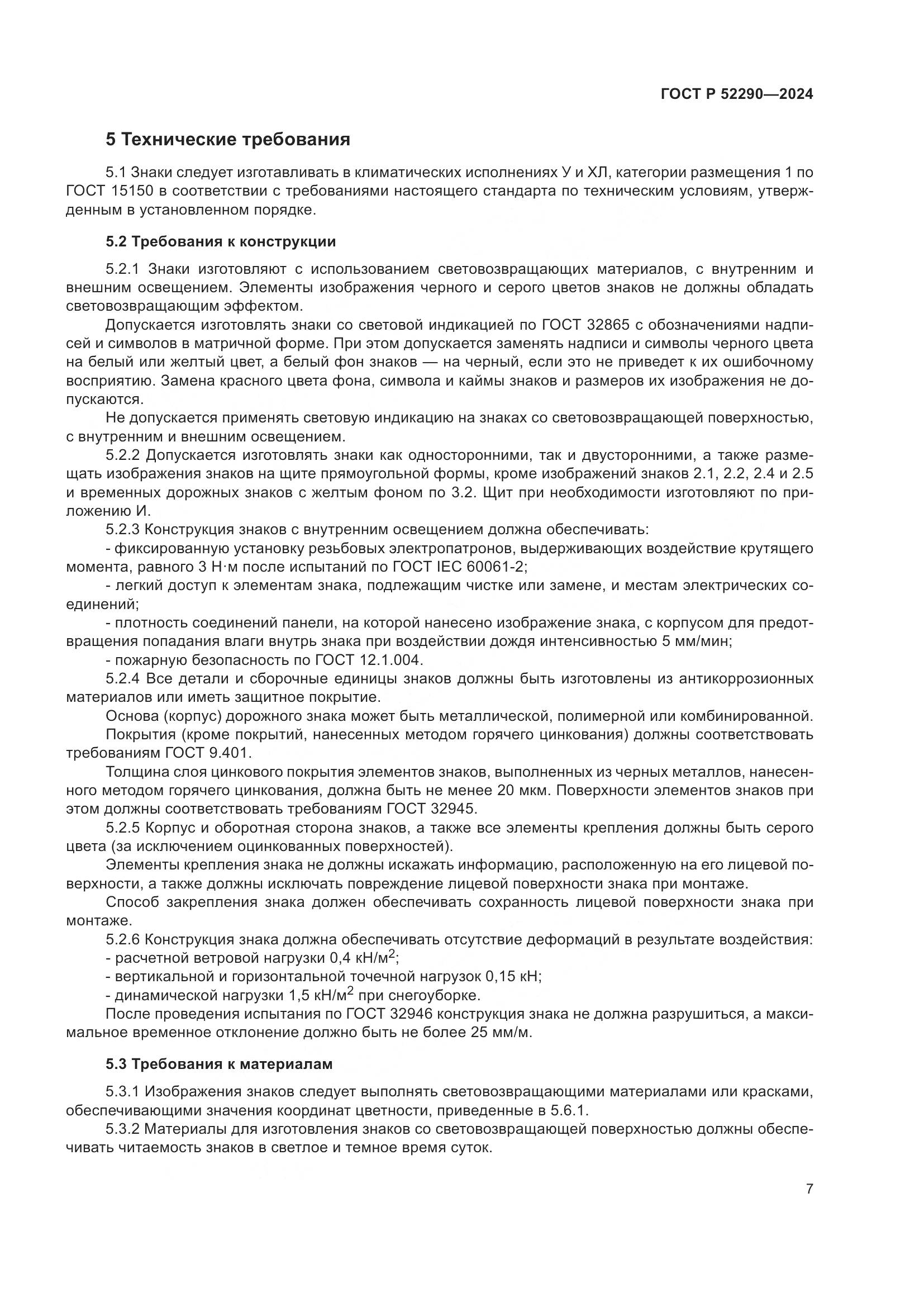 ГОСТ Р 52290-2024, страница 11