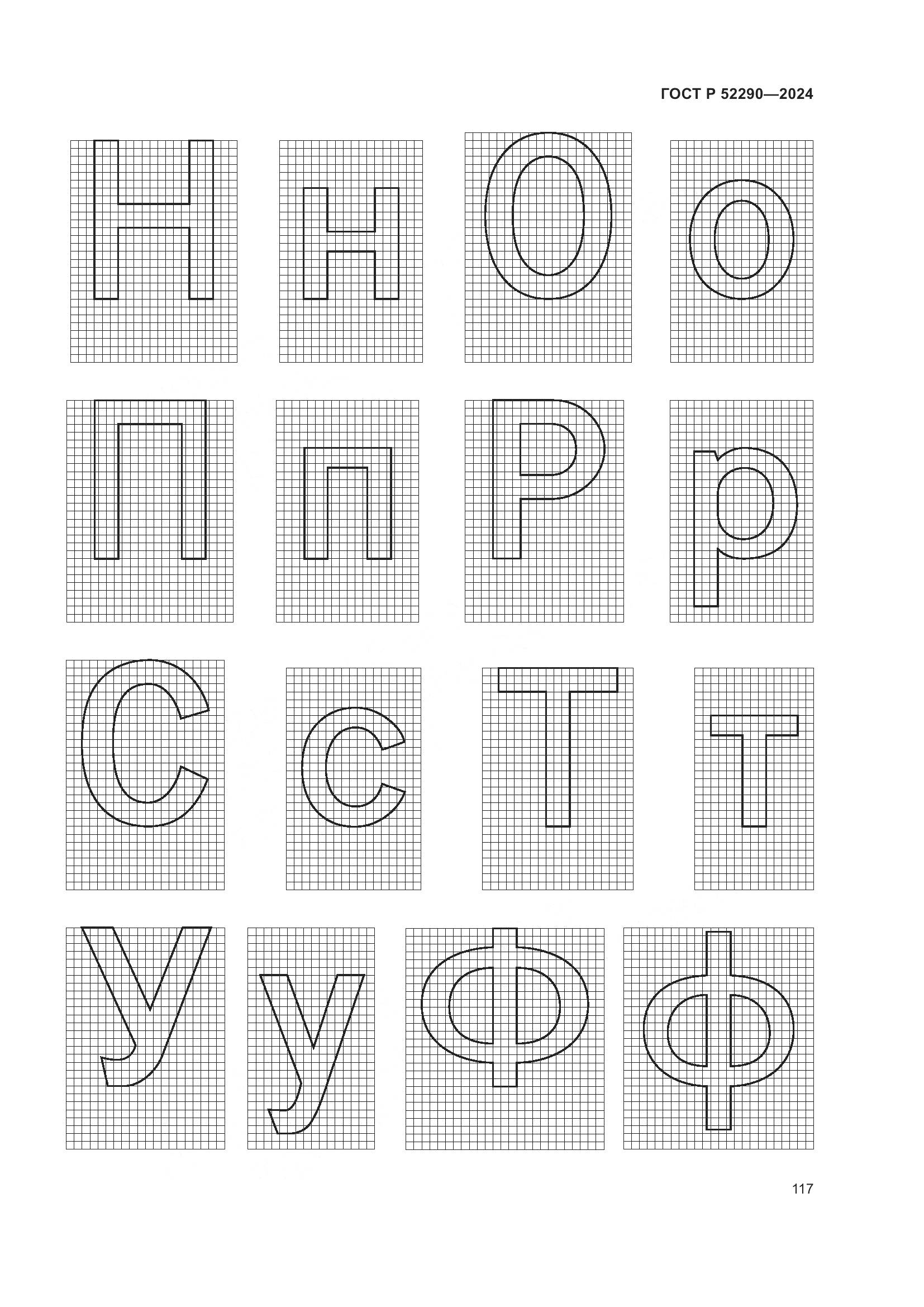 ГОСТ Р 52290-2024, страница 121