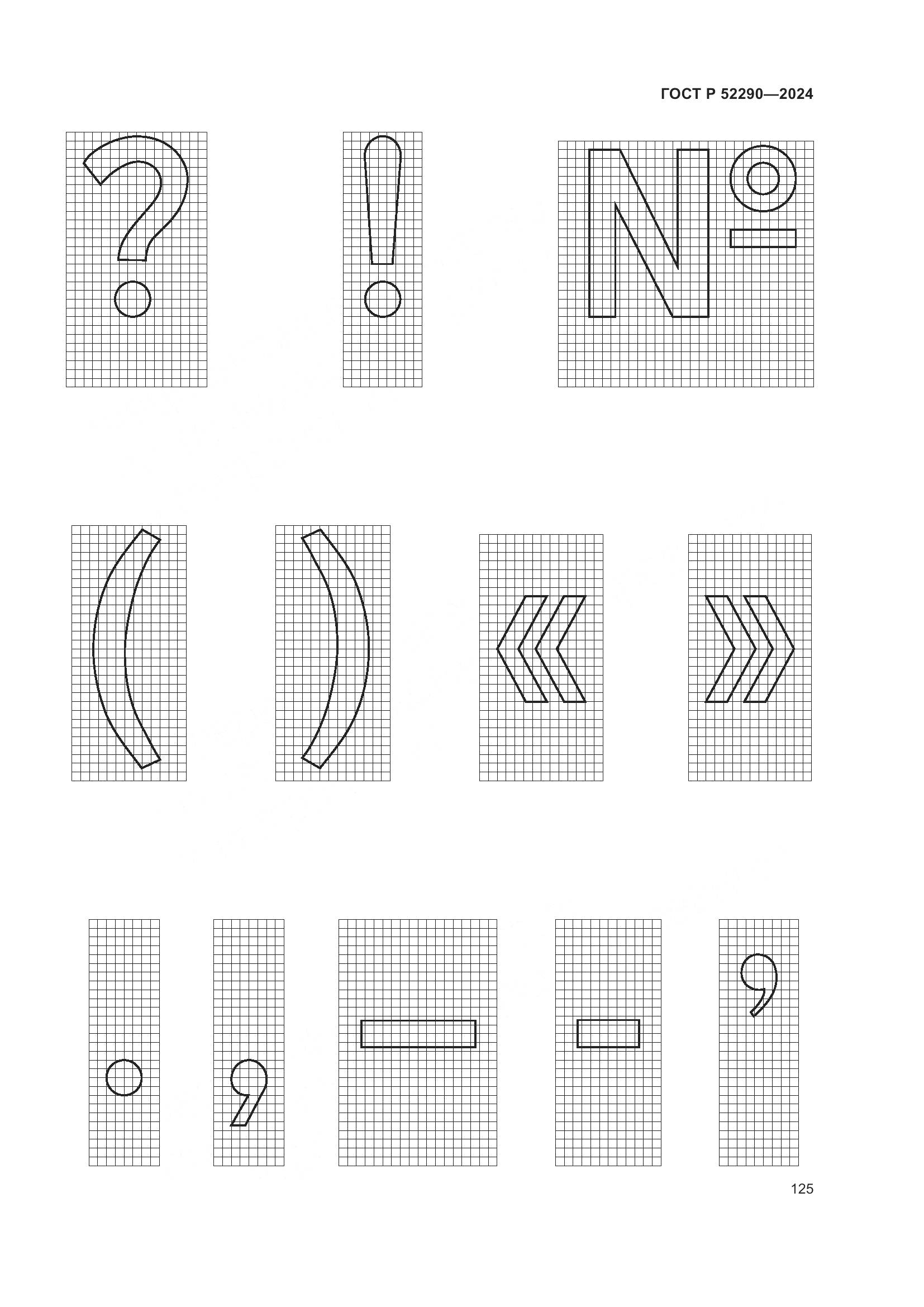 ГОСТ Р 52290-2024, страница 129