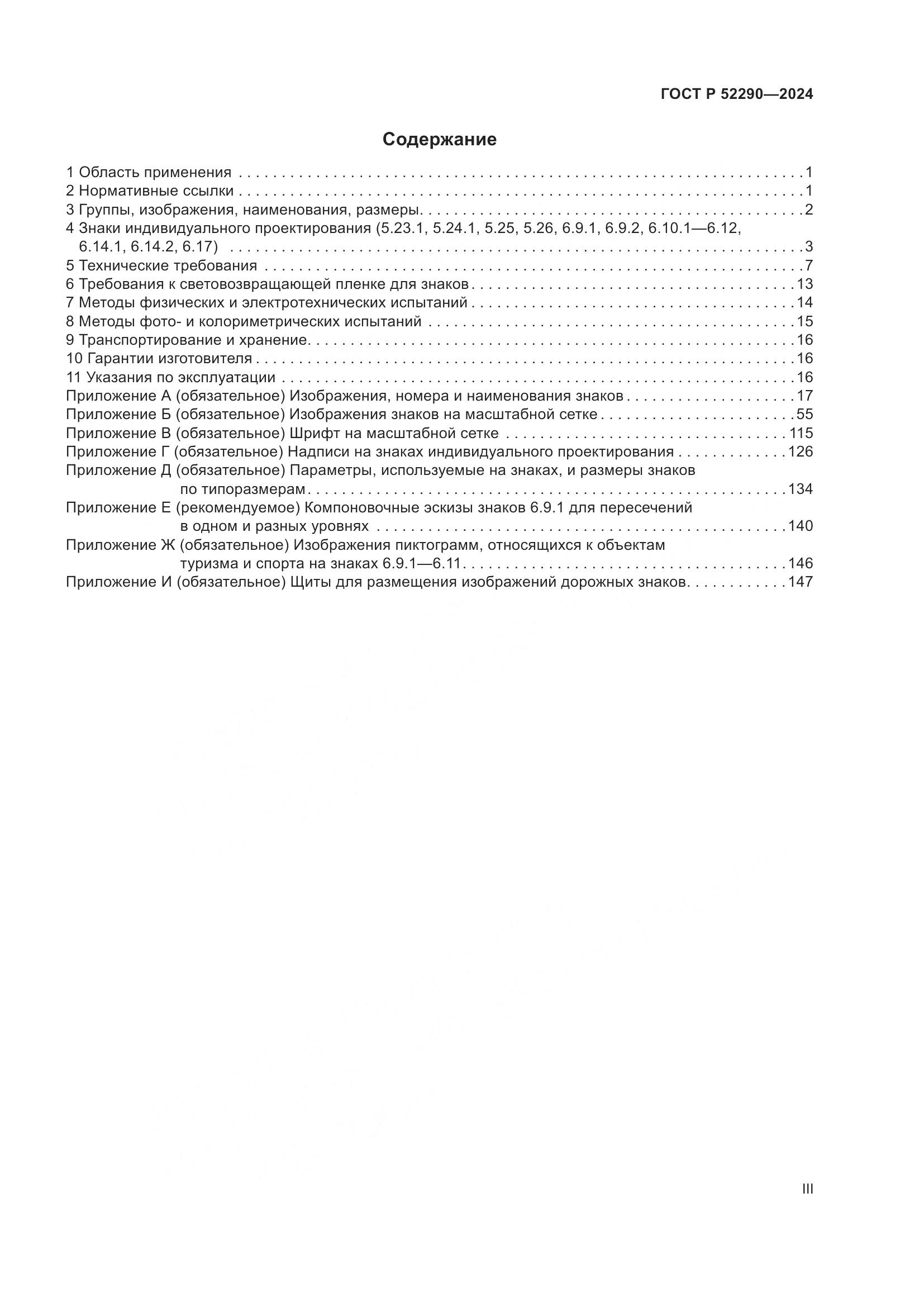 ГОСТ Р 52290-2024, страница 3