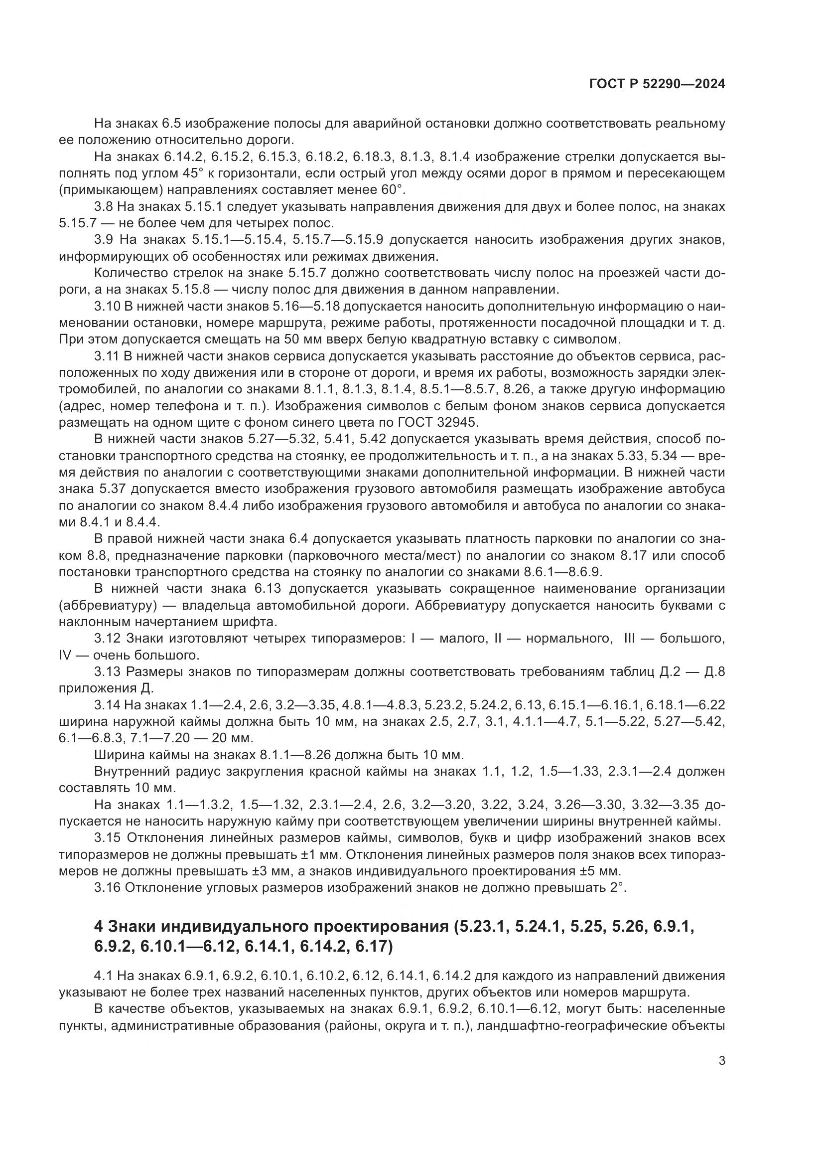 ГОСТ Р 52290-2024, страница 7