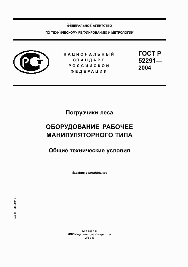 ГОСТ Р 52291-2004, страница 1