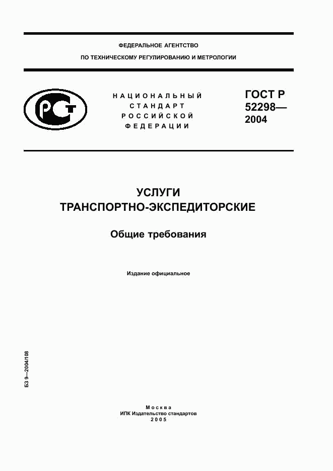 ГОСТ Р 52298-2004, страница 1