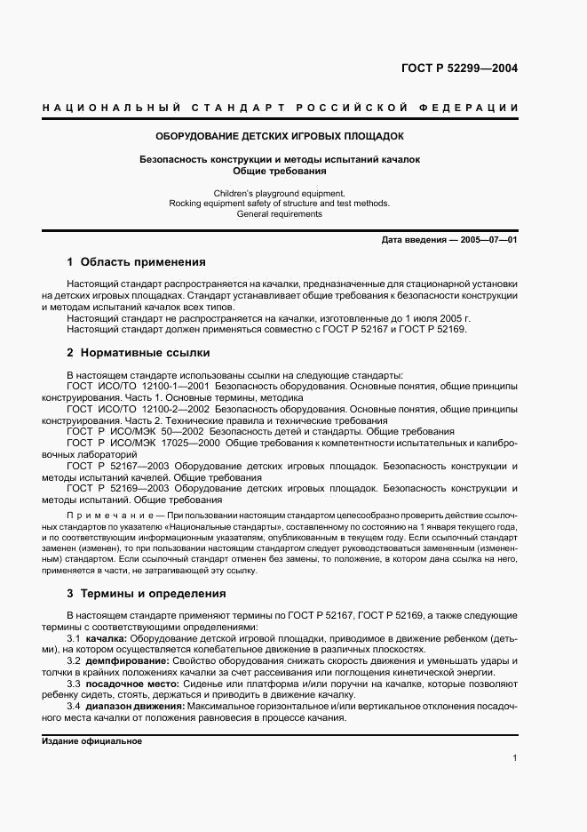 ГОСТ Р 52299-2004, страница 3