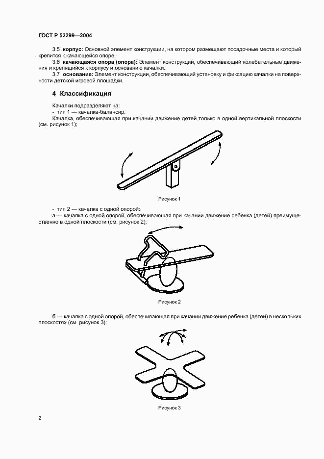 ГОСТ Р 52299-2004, страница 4