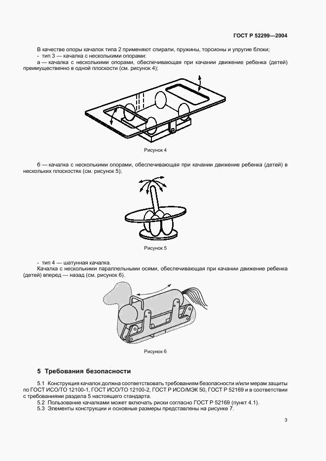 ГОСТ Р 52299-2004, страница 5