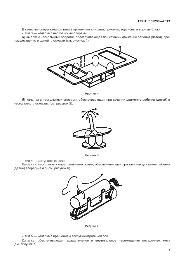 ГОСТ Р 52299-2013, страница 7