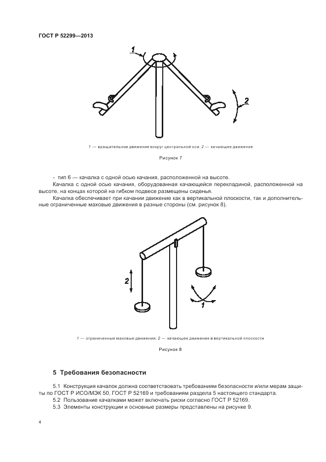 ГОСТ Р 52299-2013, страница 8