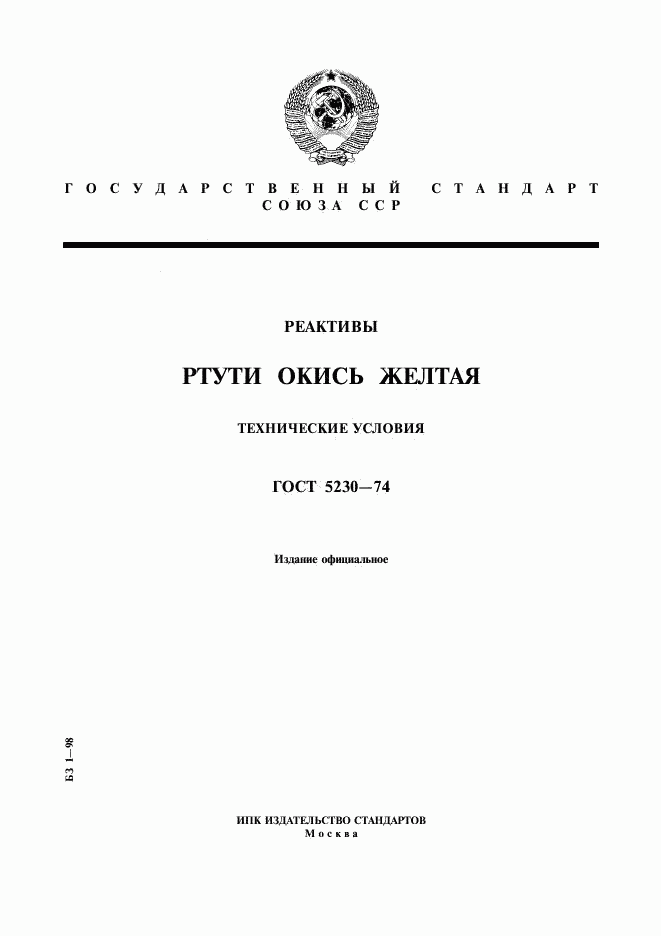 ГОСТ 5230-74, страница 1