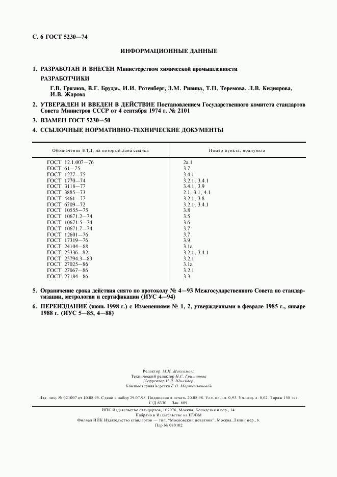 ГОСТ 5230-74, страница 7