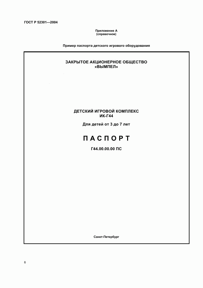 ГОСТ Р 52301-2004, страница 8