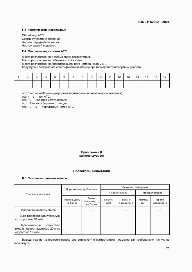 ГОСТ Р 52302-2004, страница 28