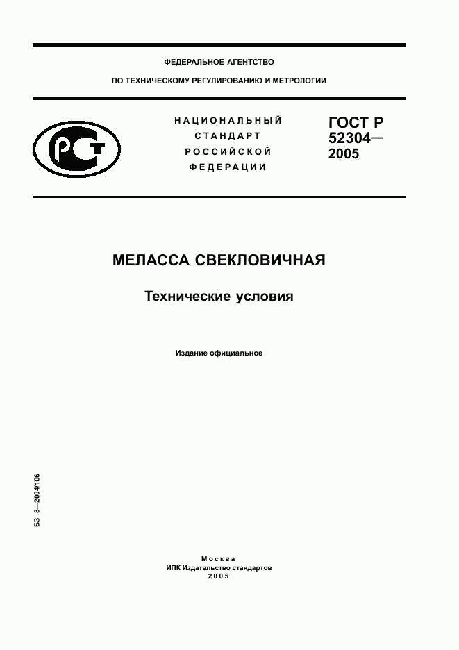 ГОСТ Р 52304-2005, страница 1