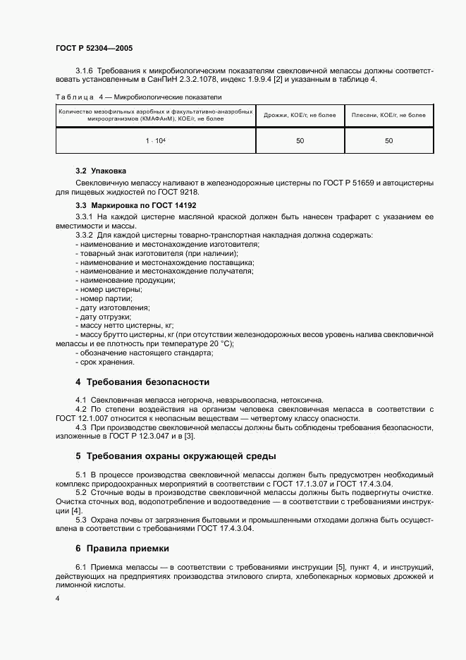 ГОСТ Р 52304-2005, страница 7