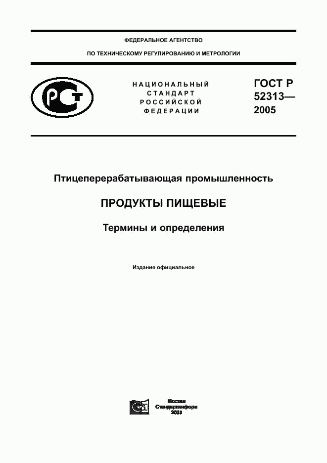 ГОСТ Р 52313-2005, страница 1