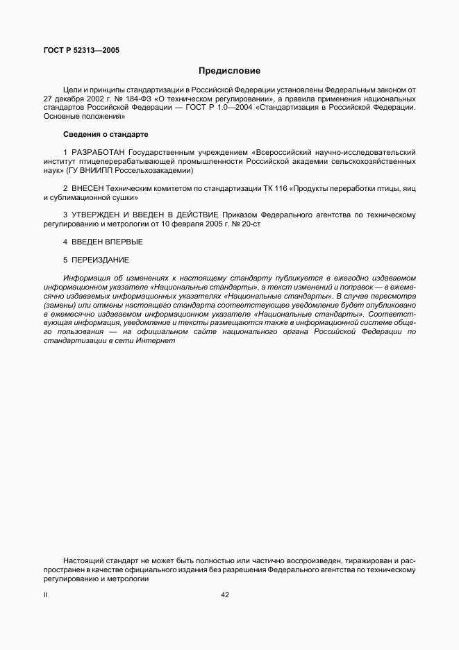ГОСТ Р 52313-2005, страница 2