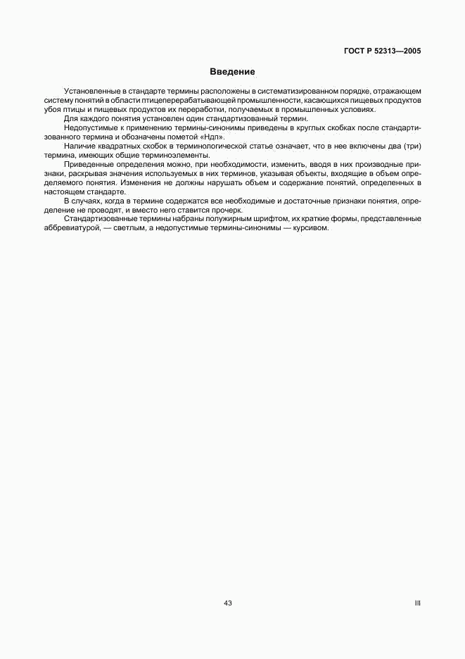 ГОСТ Р 52313-2005, страница 3