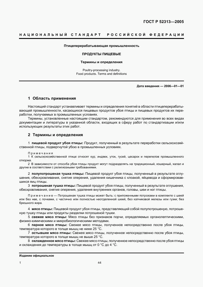 ГОСТ Р 52313-2005, страница 4